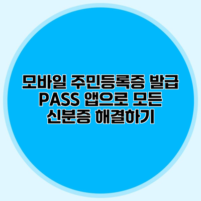 모바일 주민등록증 발급 PASS 앱으로 모든 신분증 해결하기