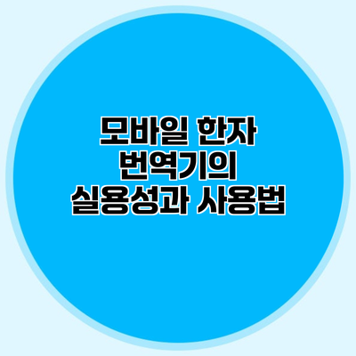 모바일 한자 번역기의 실용성과 사용법