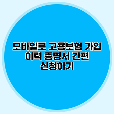 모바일로 고용보험 가입 이력 증명서 간편 신청하기