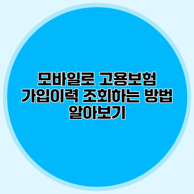 모바일로 고용보험 가입이력 조회하는 방법 알아보기