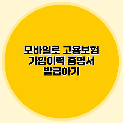 모바일로 고용보험 가입이력 증명서 발급하기