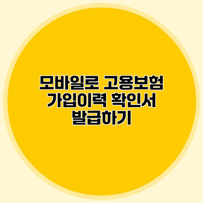 모바일로 고용보험 가입이력 확인서 발급하기