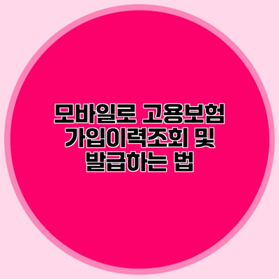 모바일로 고용보험 가입이력조회 및 발급하는 법