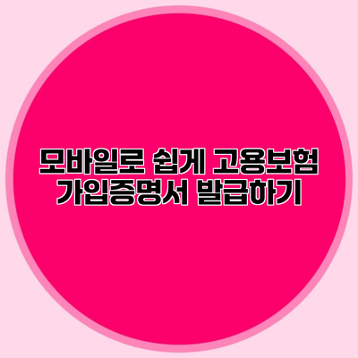 모바일로 쉽게 고용보험 가입증명서 발급하기