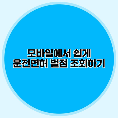 모바일에서 쉽게 운전면허 벌점 조회하기