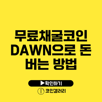 무료채굴코인 DAWN으로 돈 버는 방법