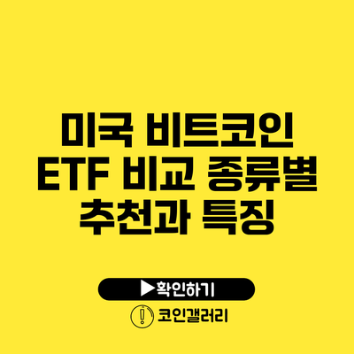 미국 비트코인 ETF 비교: 종류별 추천과 특징