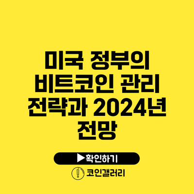 미국 정부의 비트코인 관리 전략과 2024년 전망