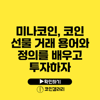 미나코인, 코인 선물 거래 용어와 정의를 배우고 투자하자