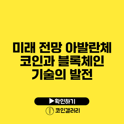 미래 전망: 아발란체 코인과 블록체인 기술의 발전