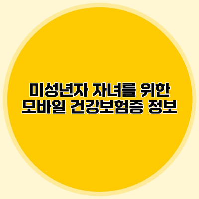 미성년자 자녀를 위한 모바일 건강보험증 정보