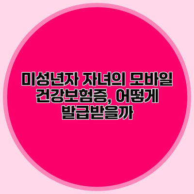 미성년자 자녀의 모바일 건강보험증, 어떻게 발급받을까?