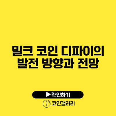 밀크 코인 디파이의 발전 방향과 전망