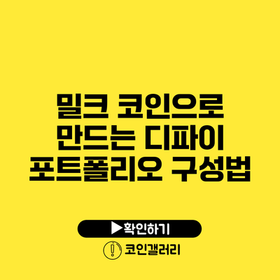 밀크 코인으로 만드는 디파이 포트폴리오 구성법