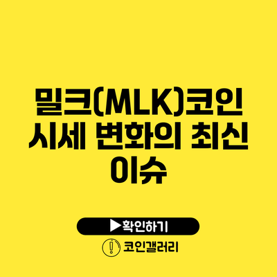 밀크(MLK)코인 시세 변화의 최신 이슈