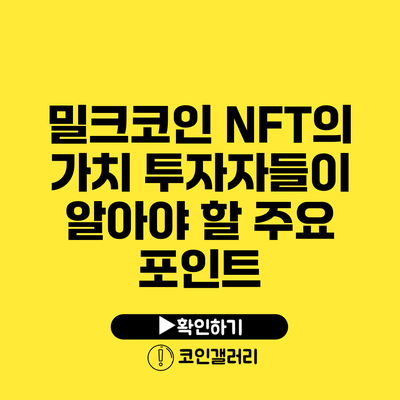 밀크코인 NFT의 가치: 투자자들이 알아야 할 주요 포인트