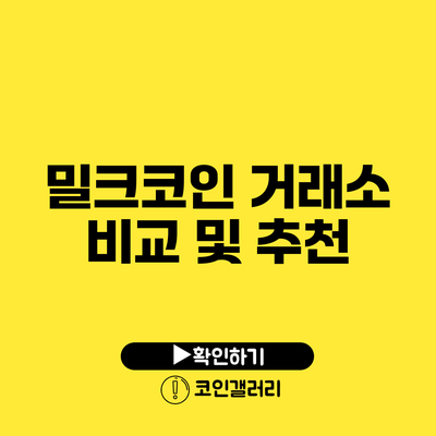 밀크코인 거래소 비교 및 추천