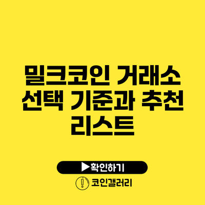 밀크코인 거래소 선택 기준과 추천 리스트