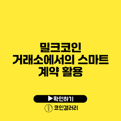 밀크코인 거래소에서의 스마트 계약 활용