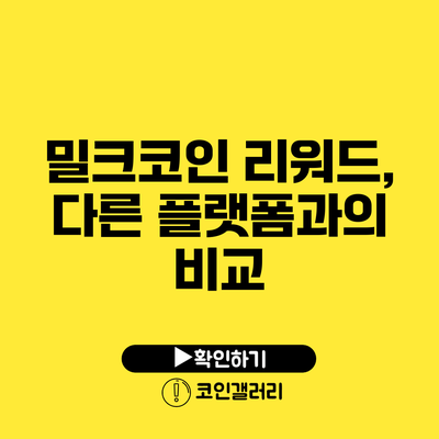 밀크코인 리워드, 다른 플랫폼과의 비교