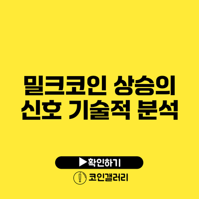 밀크코인 상승의 신호: 기술적 분석