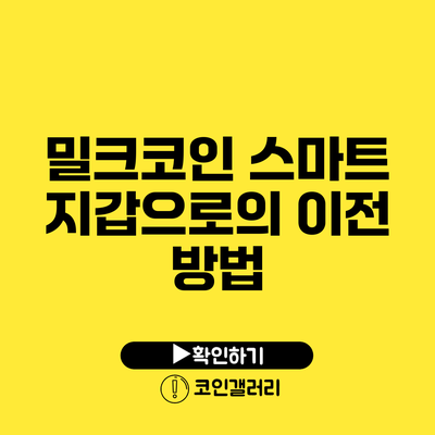 밀크코인 스마트 지갑으로의 이전 방법