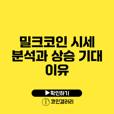 밀크코인 시세 분석과 상승 기대 이유