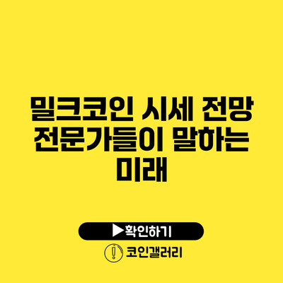 밀크코인 시세 전망: 전문가들이 말하는 미래