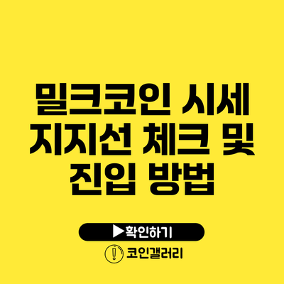 밀크코인 시세 지지선 체크 및 진입 방법