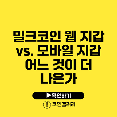 밀크코인 웹 지갑 vs. 모바일 지갑: 어느 것이 더 나은가?