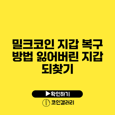 밀크코인 지갑 복구 방법: 잃어버린 지갑 되찾기