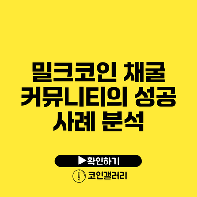 밀크코인 채굴 커뮤니티의 성공 사례 분석