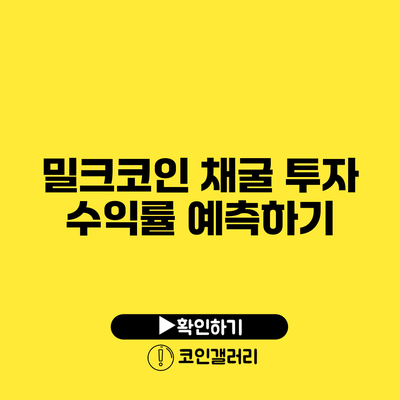 밀크코인 채굴 투자 수익률 예측하기