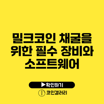 밀크코인 채굴을 위한 필수 장비와 소프트웨어