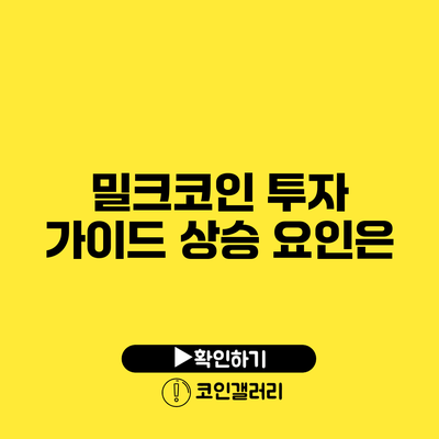 밀크코인 투자 가이드: 상승 요인은?