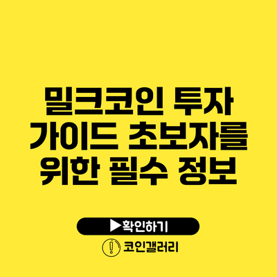 밀크코인 투자 가이드: 초보자를 위한 필수 정보