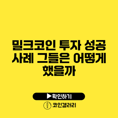 밀크코인 투자 성공 사례: 그들은 어떻게 했을까?