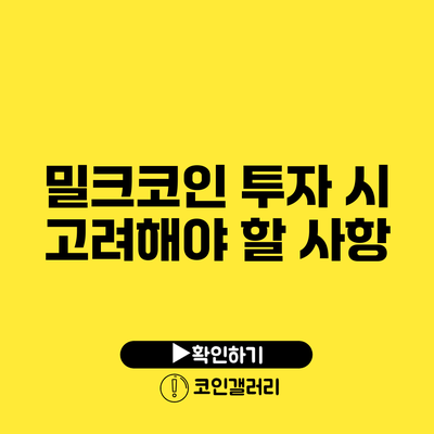 밀크코인 투자 시 고려해야 할 사항