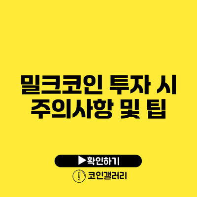 밀크코인 투자 시 주의사항 및 팁