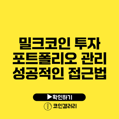 밀크코인 투자 포트폴리오 관리: 성공적인 접근법