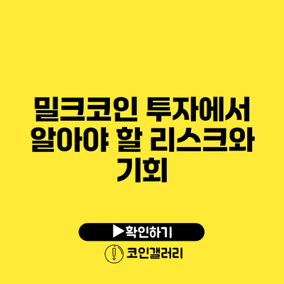 밀크코인 투자에서 알아야 할 리스크와 기회