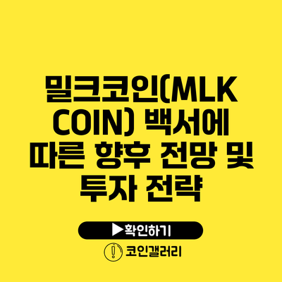 밀크코인(MLK COIN) 백서에 따른 향후 전망 및 투자 전략