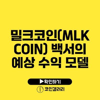 밀크코인(MLK COIN) 백서의 예상 수익 모델