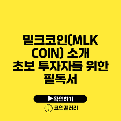 밀크코인(MLK COIN) 소개: 초보 투자자를 위한 필독서