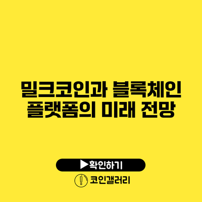 밀크코인과 블록체인 플랫폼의 미래 전망