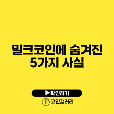 밀크코인에 숨겨진 5가지 사실