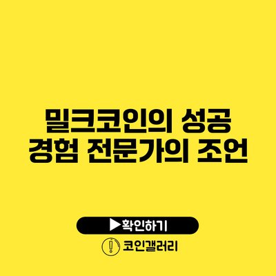 밀크코인의 성공 경험: 전문가의 조언