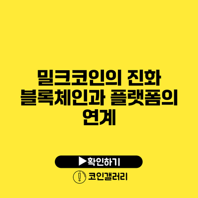 밀크코인의 진화: 블록체인과 플랫폼의 연계