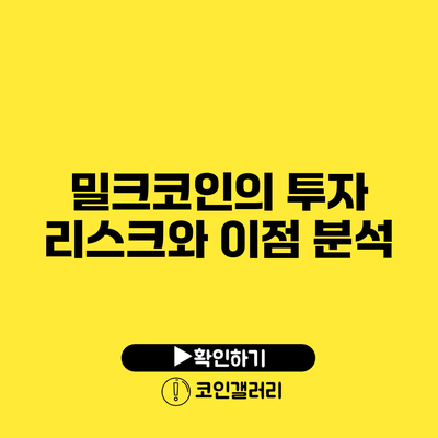 밀크코인의 투자 리스크와 이점 분석