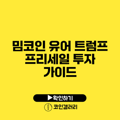 밈코인 유어 트럼프 프리세일 투자 가이드